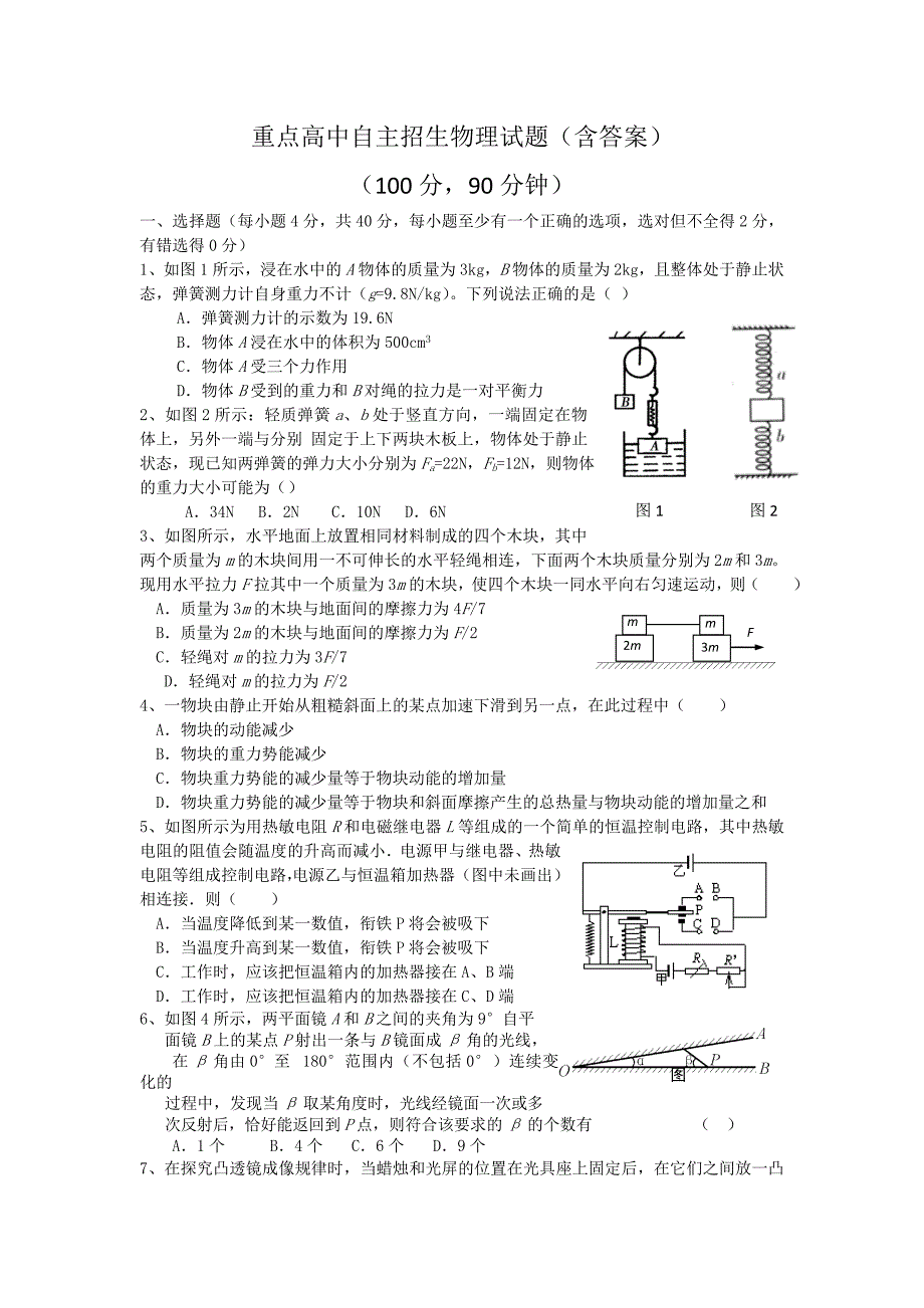 重点高中自主招生物理试题含答案.doc_第1页