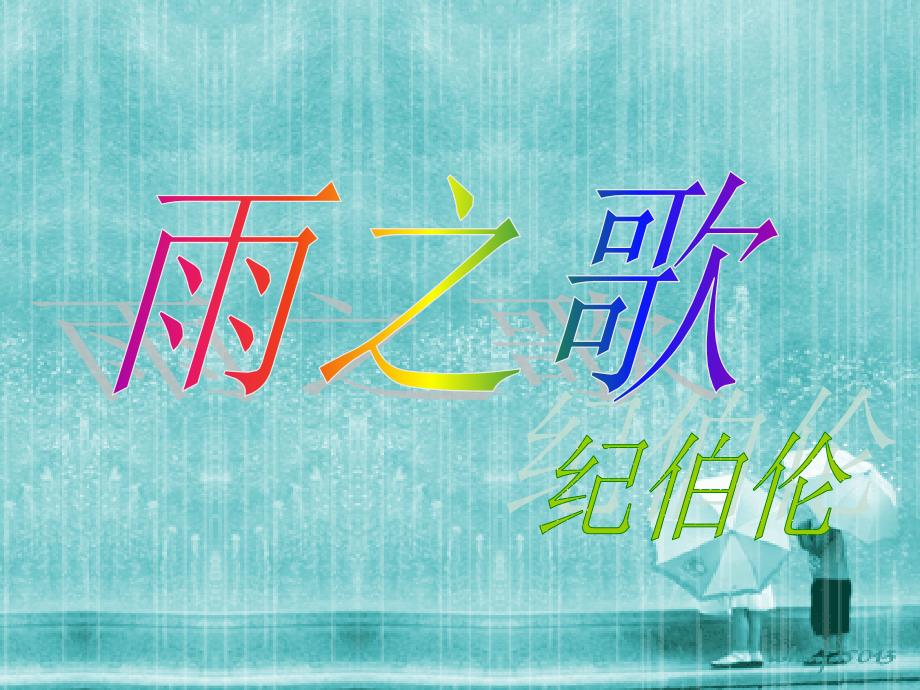 雨之歌纪伯伦课件.ppt_第1页