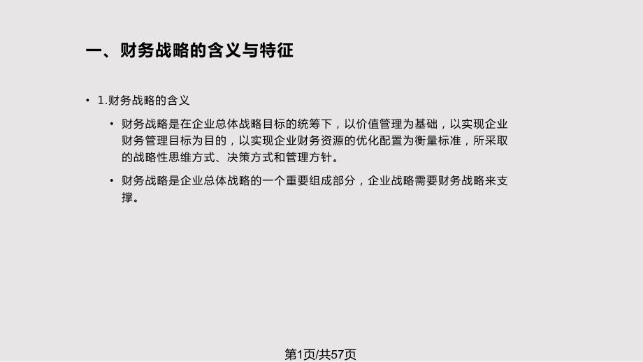 财务管理学第004章财务战略与预算PPT课件.pptx_第1页