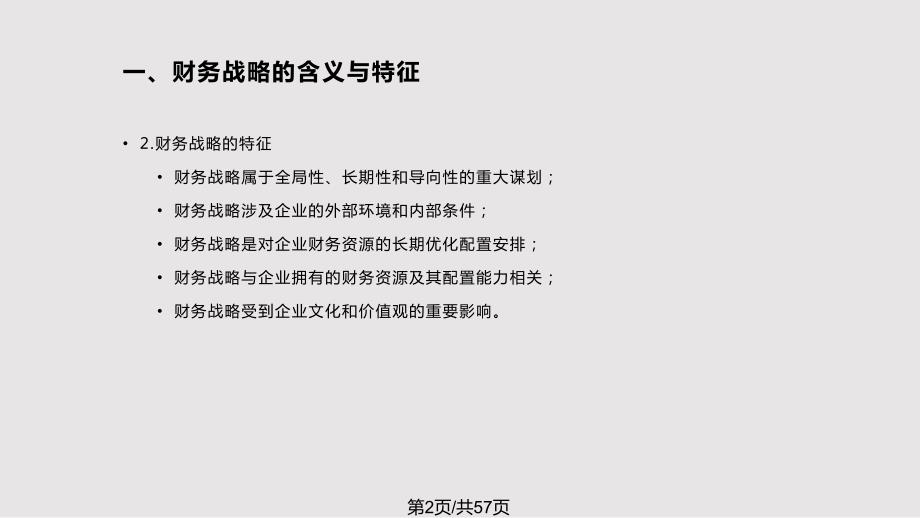 财务管理学第004章财务战略与预算PPT课件.pptx_第2页