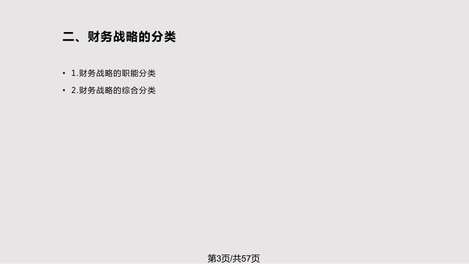 财务管理学第004章财务战略与预算PPT课件.pptx_第3页