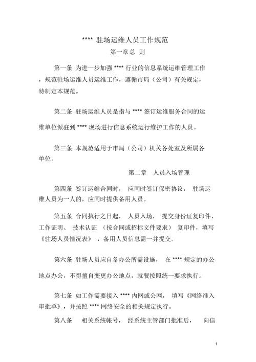 第三方驻场运维人员管理办法.doc