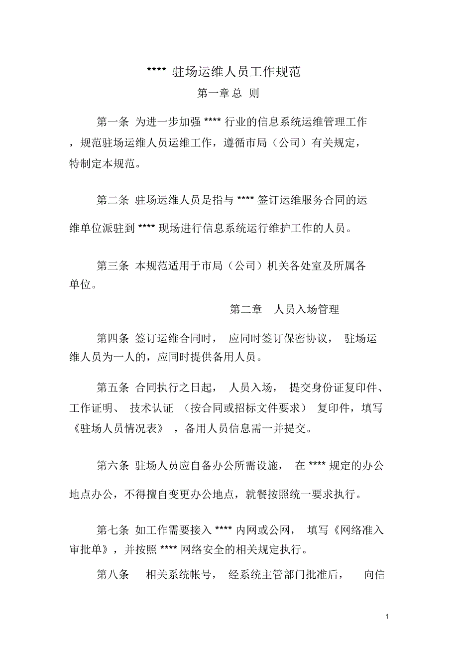 第三方驻场运维人员管理办法.doc_第1页