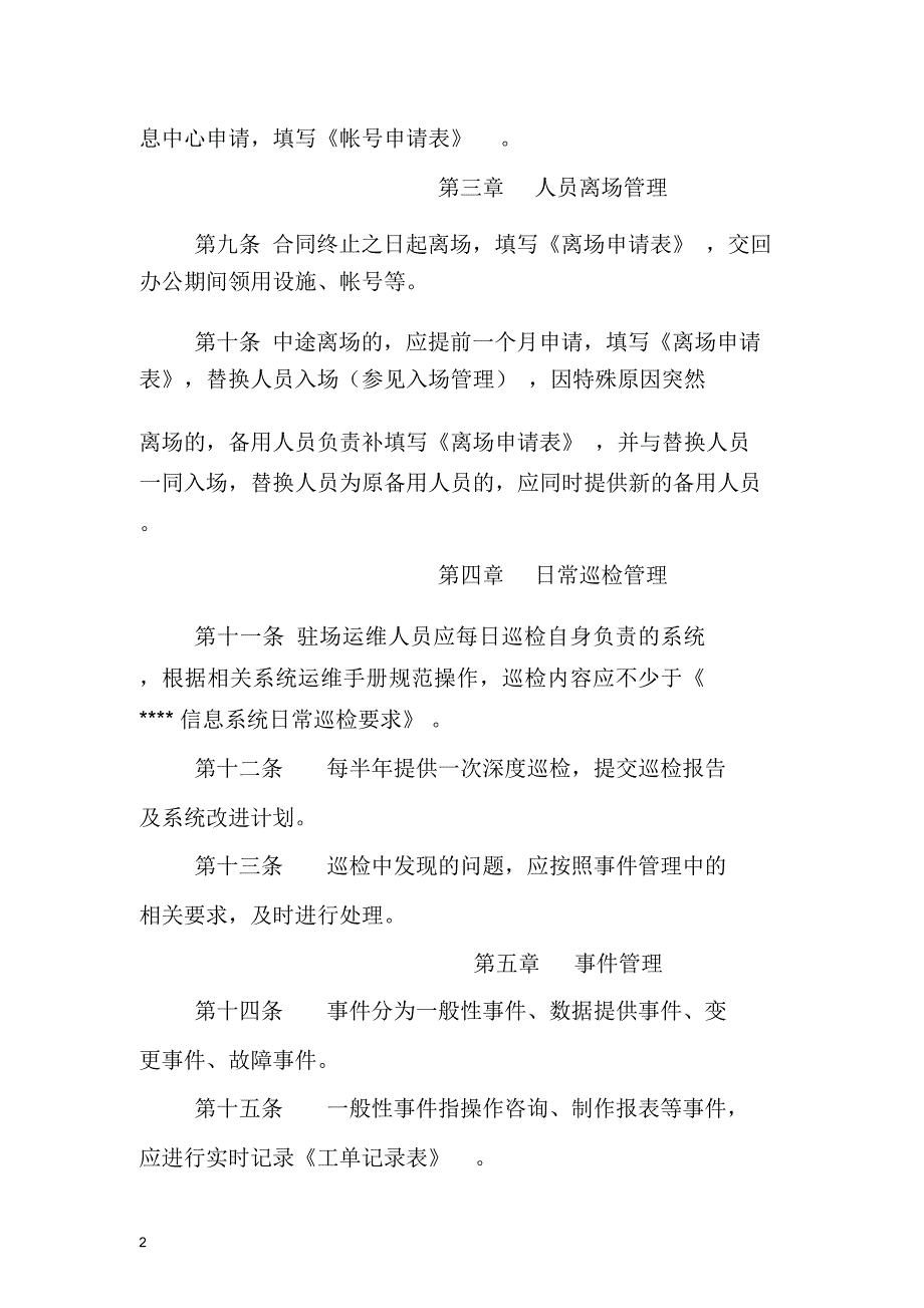 第三方驻场运维人员管理办法.doc_第2页