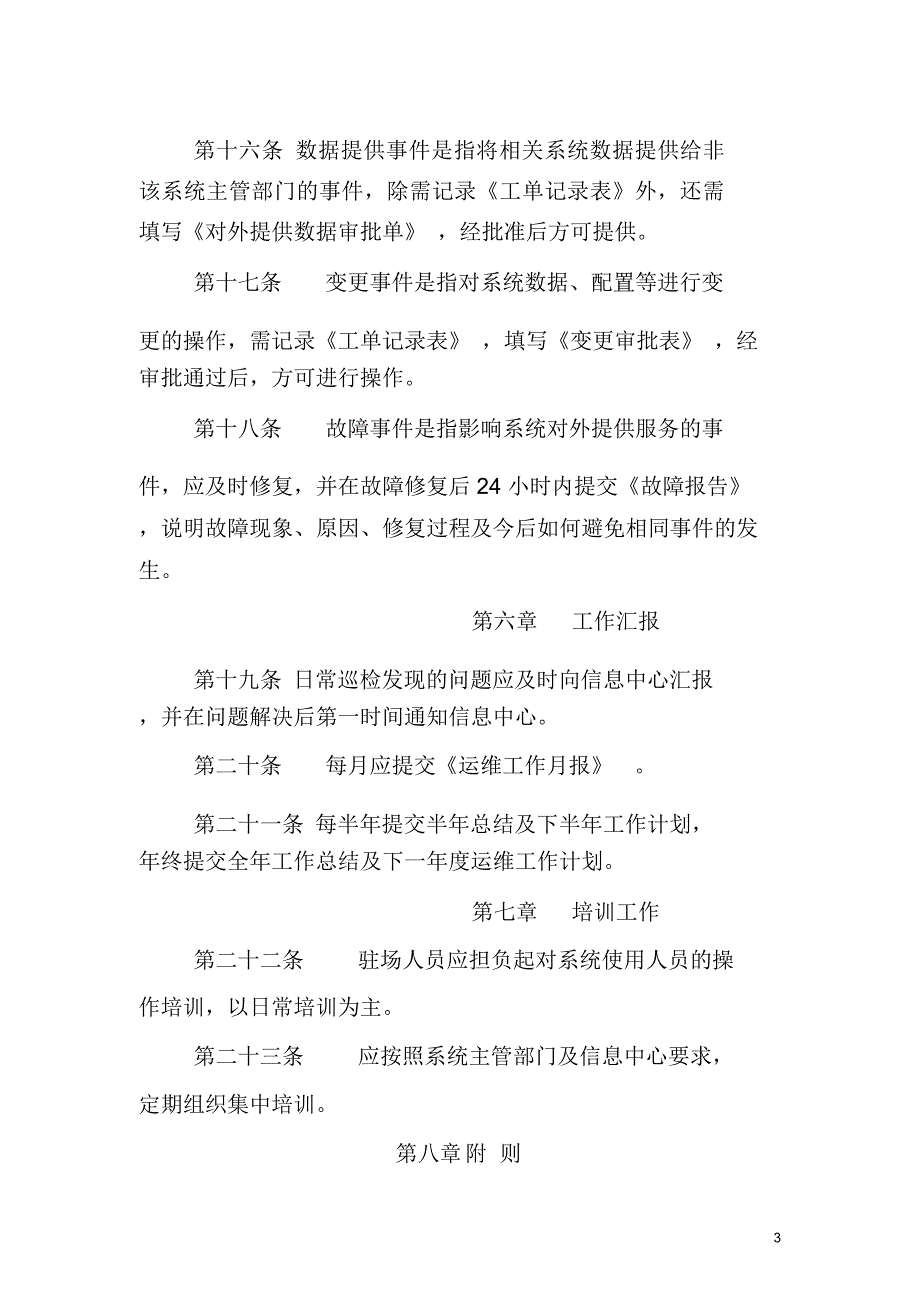 第三方驻场运维人员管理办法.doc_第3页