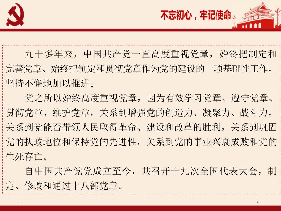 讲稿中国共产党章程ppt演示党课课件.ppt_第2页