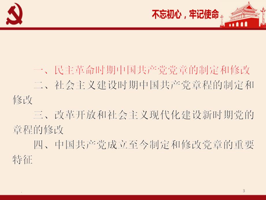 讲稿中国共产党章程ppt演示党课课件.ppt_第3页