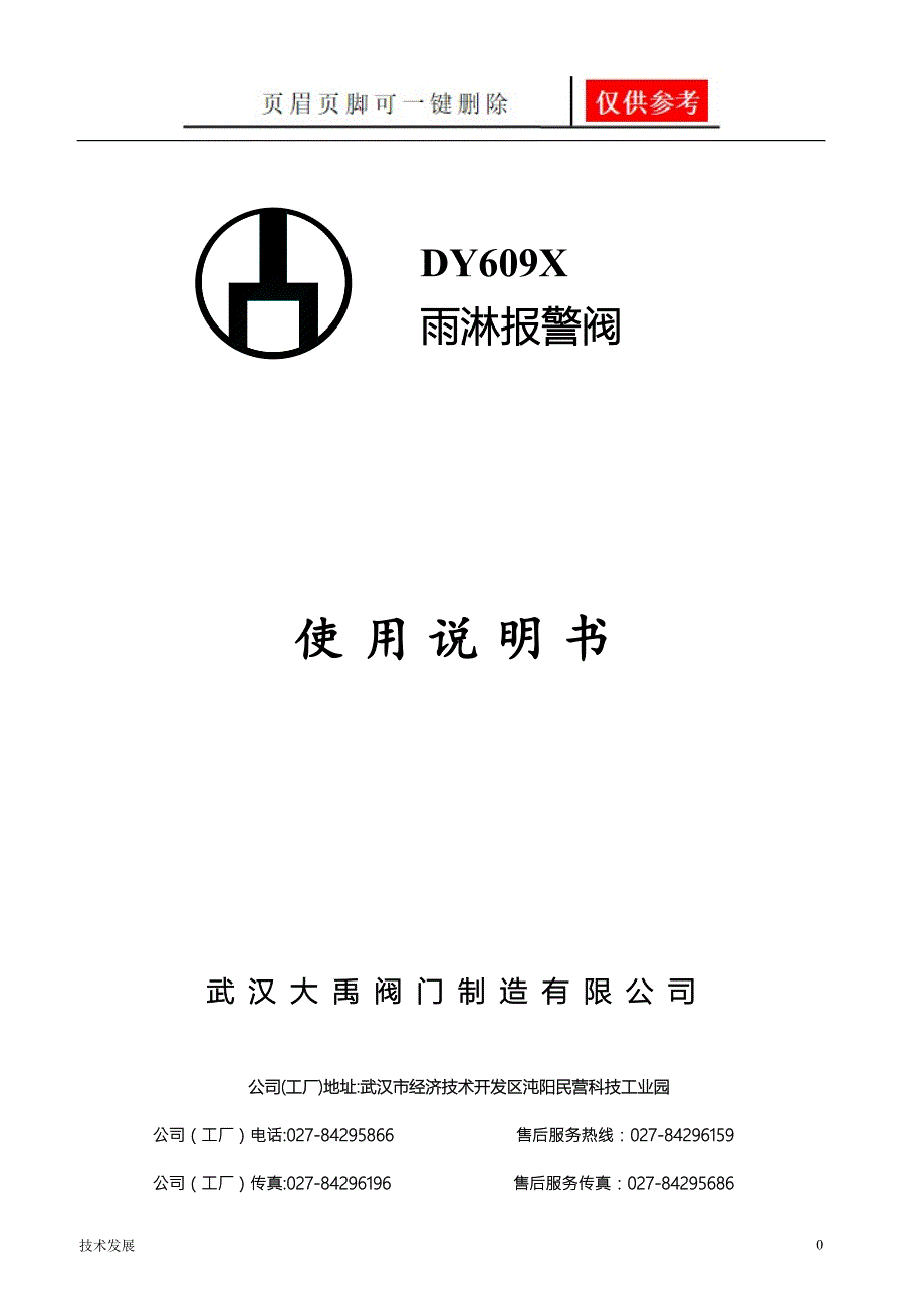 雨淋报警阀DY609X说明书1分析运用.doc_第1页