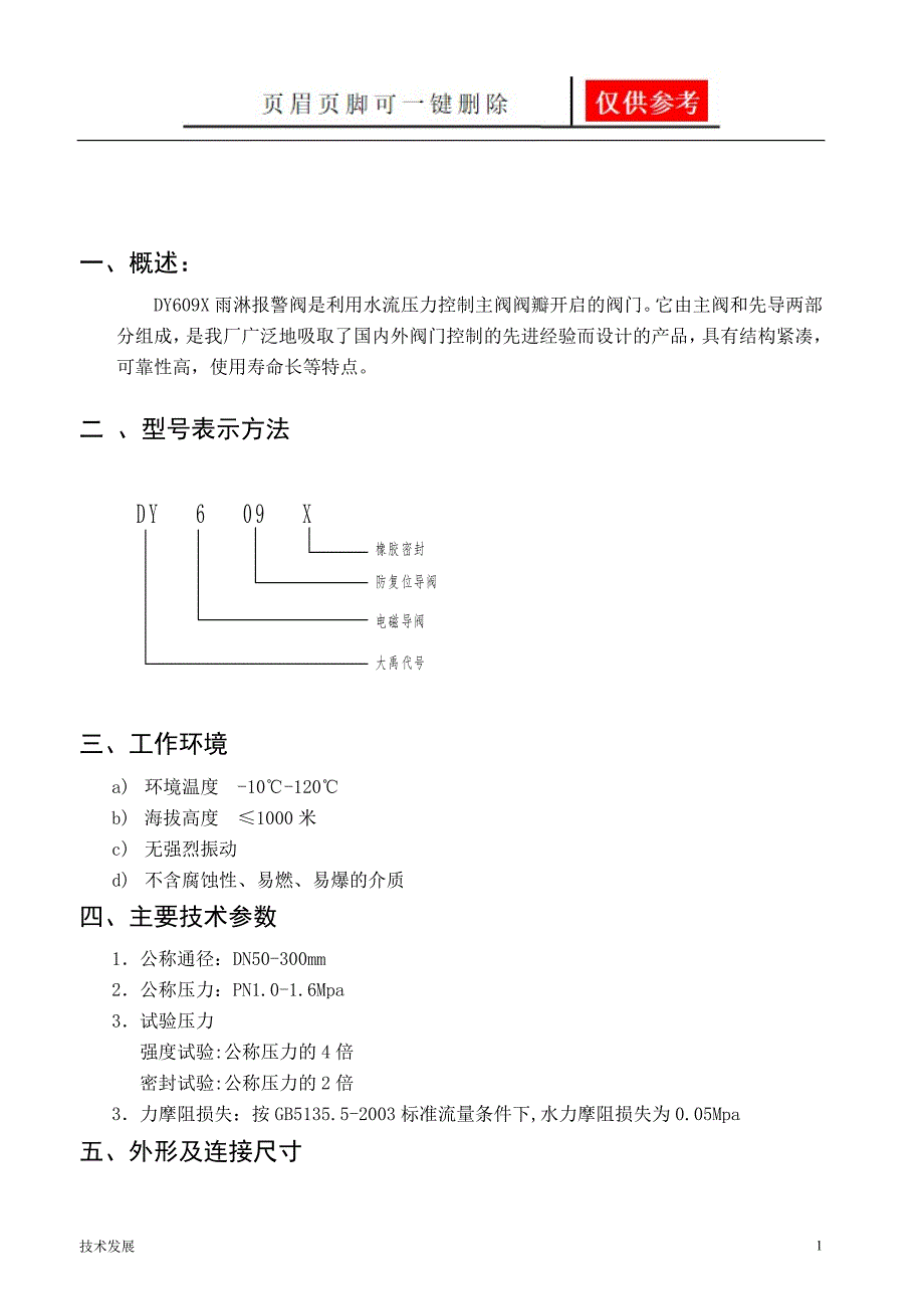 雨淋报警阀DY609X说明书1分析运用.doc_第2页