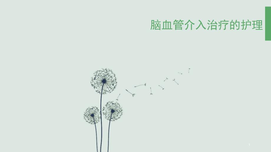 脑血管介入治疗的护理ppt课件.pptx_第1页