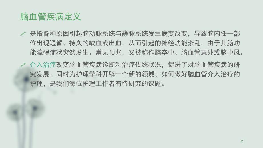 脑血管介入治疗的护理ppt课件.pptx_第2页