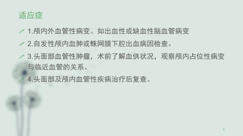 脑血管介入治疗的护理ppt课件.pptx_第3页