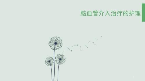 脑血管介入治疗的护理ppt课件.pptx