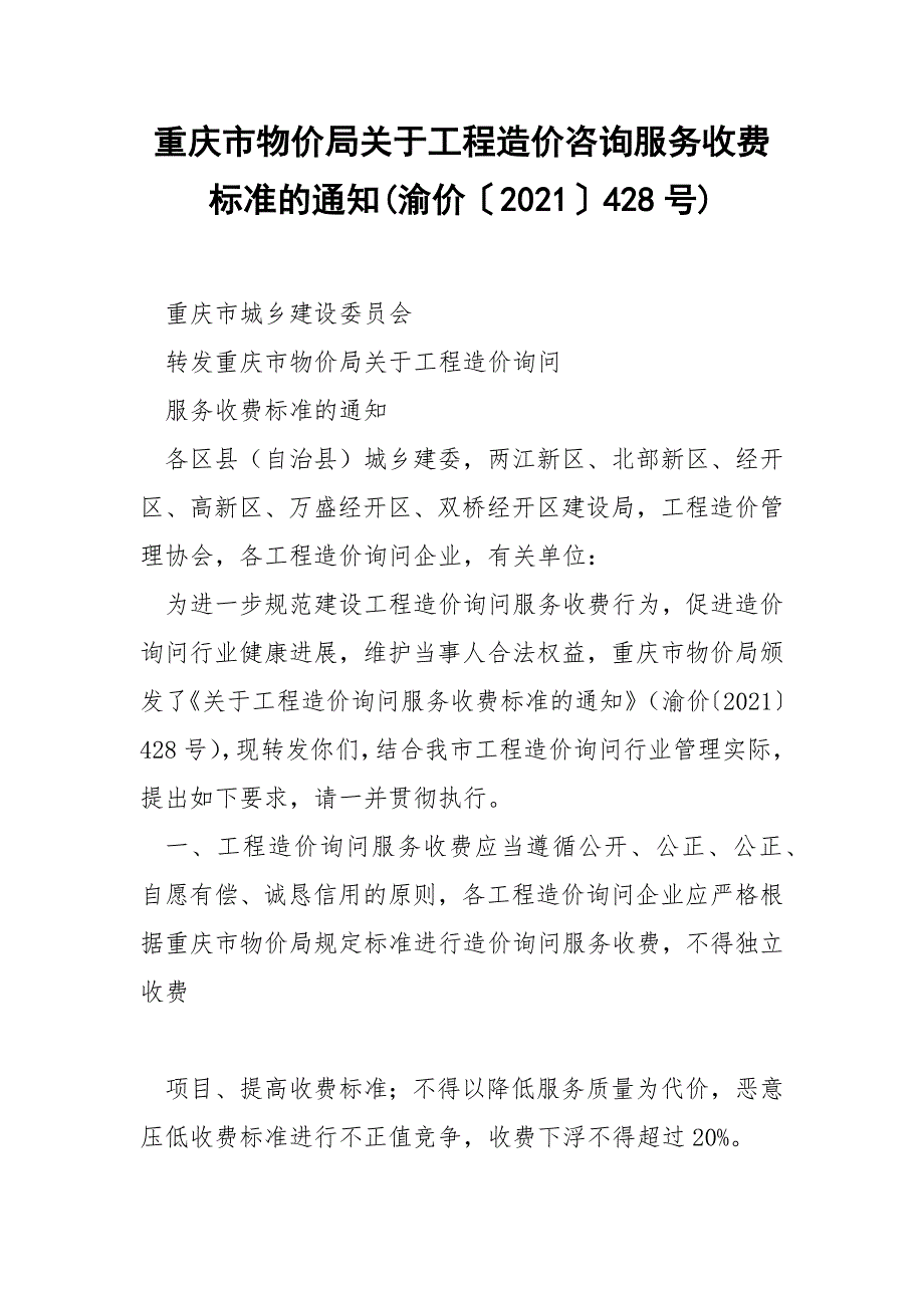 重庆市物价局关于工程造价咨询服务收费标准的通知渝价2021428号.docx_第1页