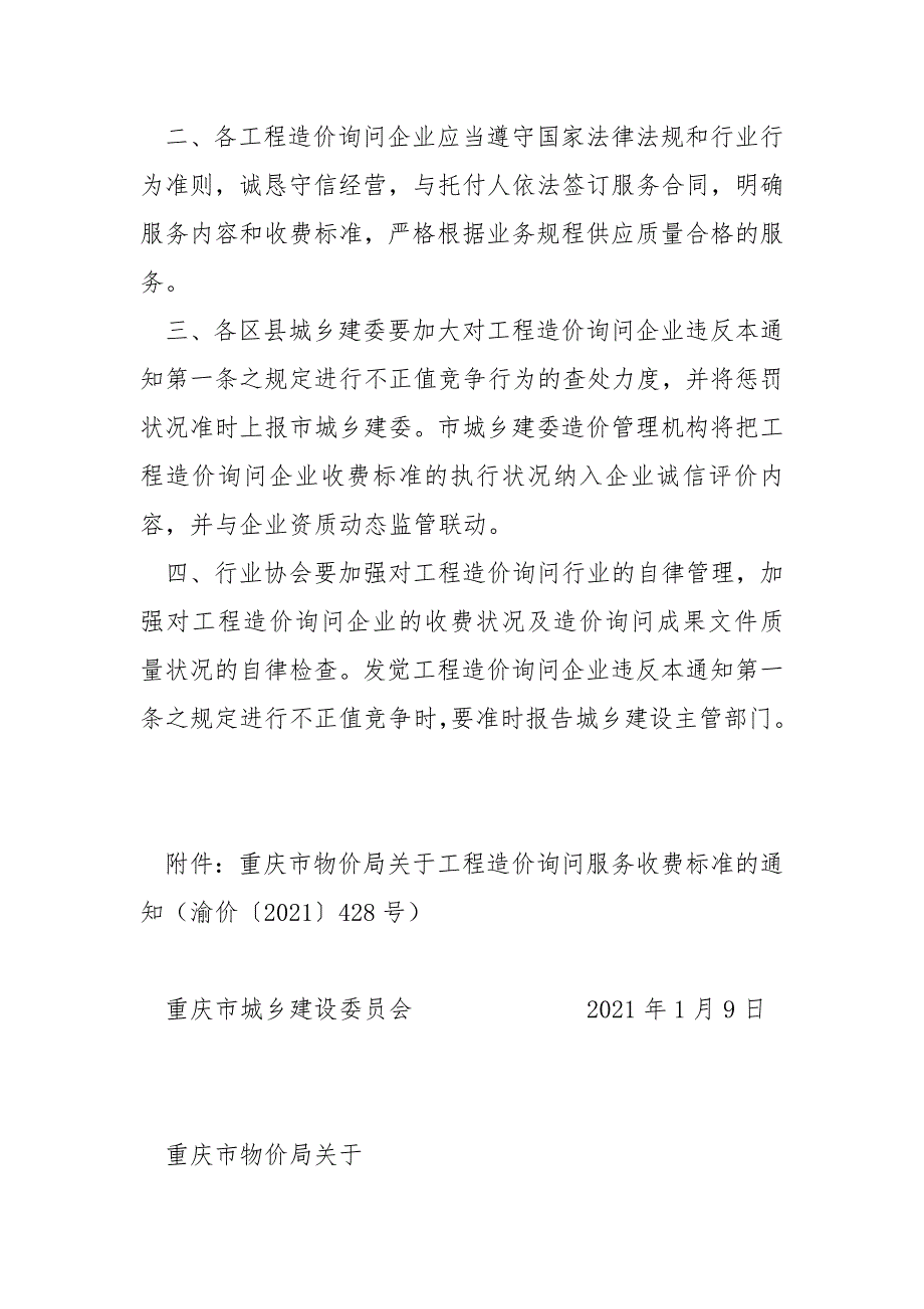 重庆市物价局关于工程造价咨询服务收费标准的通知渝价2021428号.docx_第2页