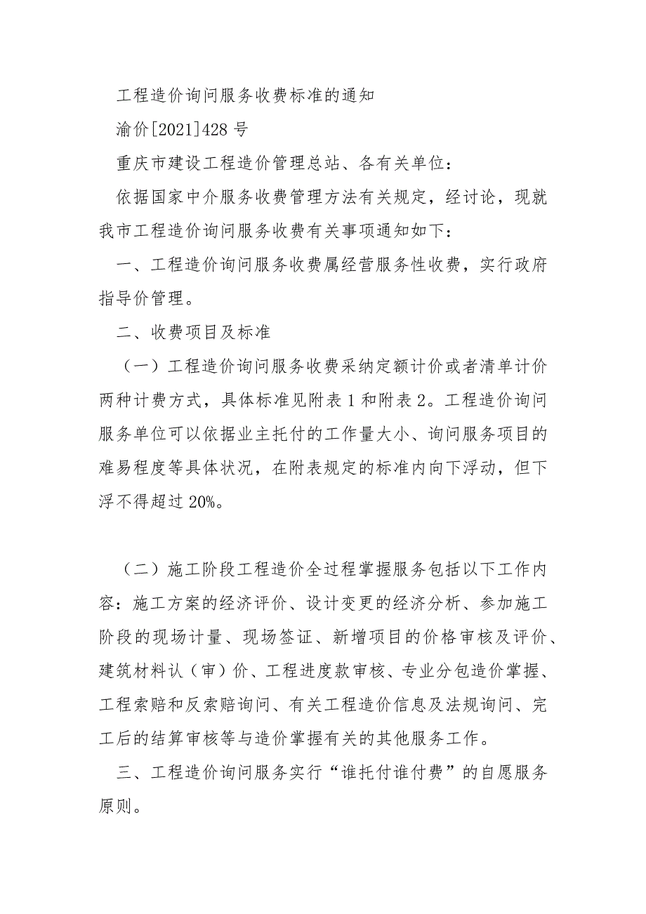 重庆市物价局关于工程造价咨询服务收费标准的通知渝价2021428号.docx_第3页