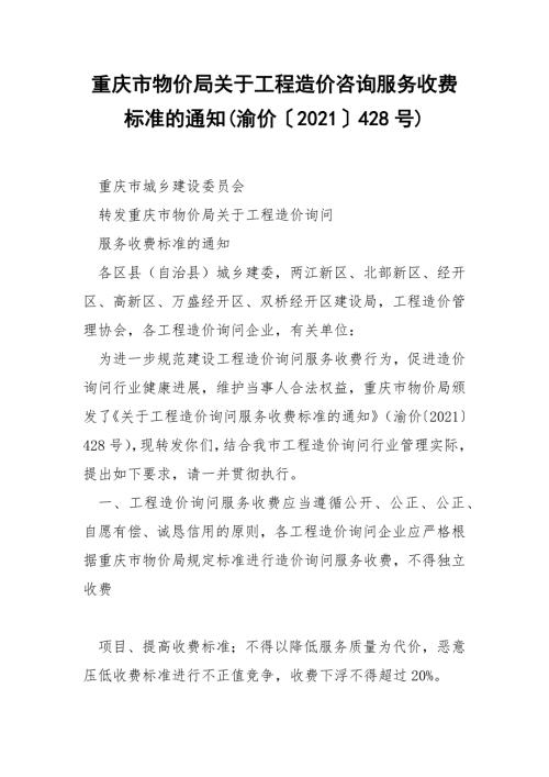 重庆市物价局关于工程造价咨询服务收费标准的通知渝价2021428号.docx