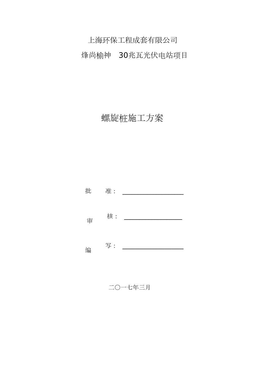 螺旋桩施工方案完整版.doc_第1页