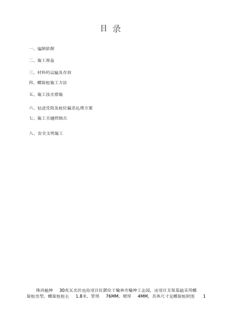 螺旋桩施工方案完整版.doc_第2页