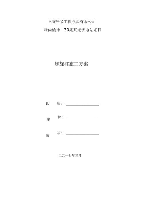 螺旋桩施工方案完整版.doc