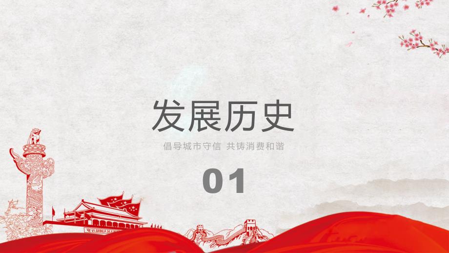 红色大气共促消费公平315消费者权益日知识宣传PPT授课模板.pptx_第3页