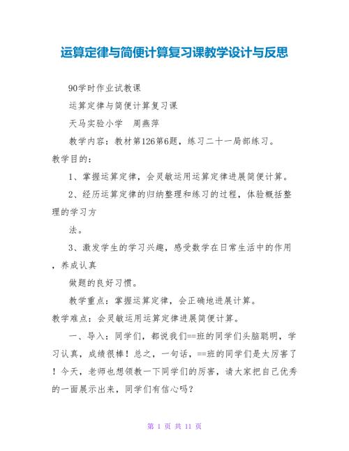 运算定律与简便计算复习课教学设计与反思.doc