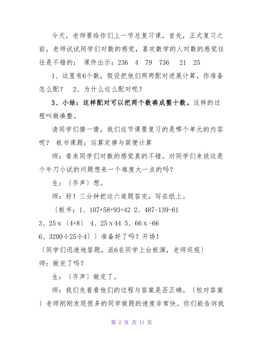 运算定律与简便计算复习课教学设计与反思.doc_第2页