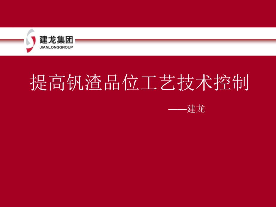 转炉提钒讲座PPT课件.ppt_第1页
