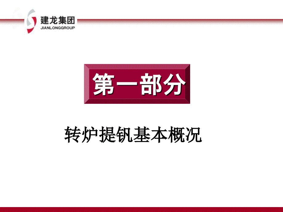 转炉提钒讲座PPT课件.ppt_第3页
