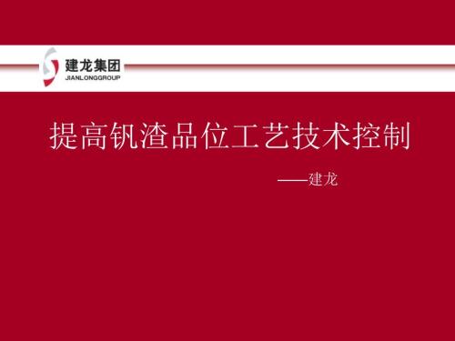 转炉提钒讲座PPT课件.ppt