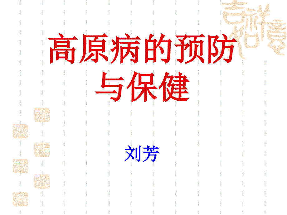 高原病防治与保健.ppt_第2页