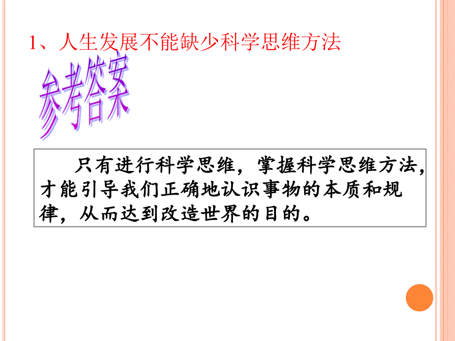 科学思维与创新能力.ppt_第3页