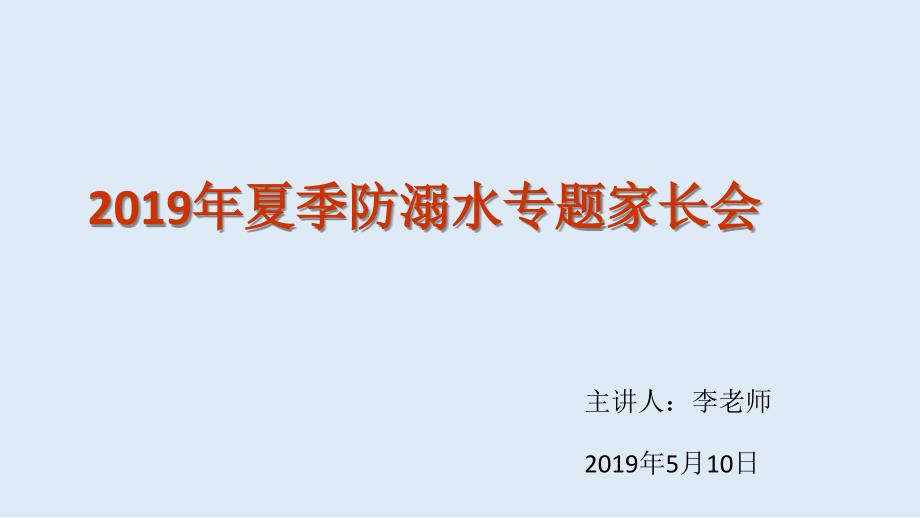 防溺水安全教育家长会ppt课件.ppt_第1页