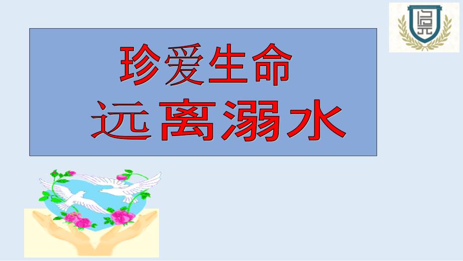 防溺水安全教育家长会ppt课件.ppt_第2页