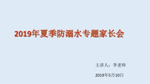 防溺水安全教育家长会ppt课件.ppt