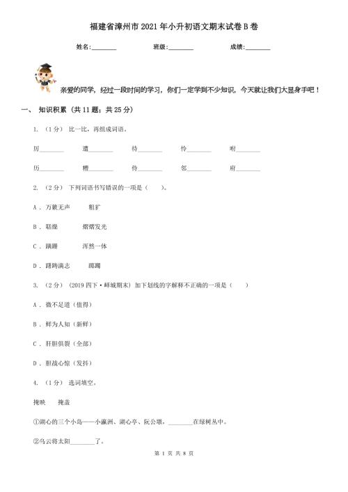 福建省漳州市2021年小升初语文期末试卷B卷.doc