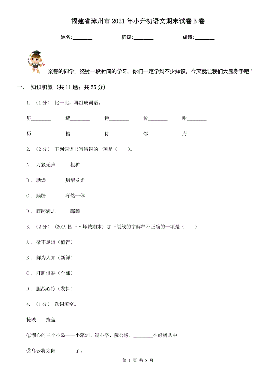 福建省漳州市2021年小升初语文期末试卷B卷.doc_第1页