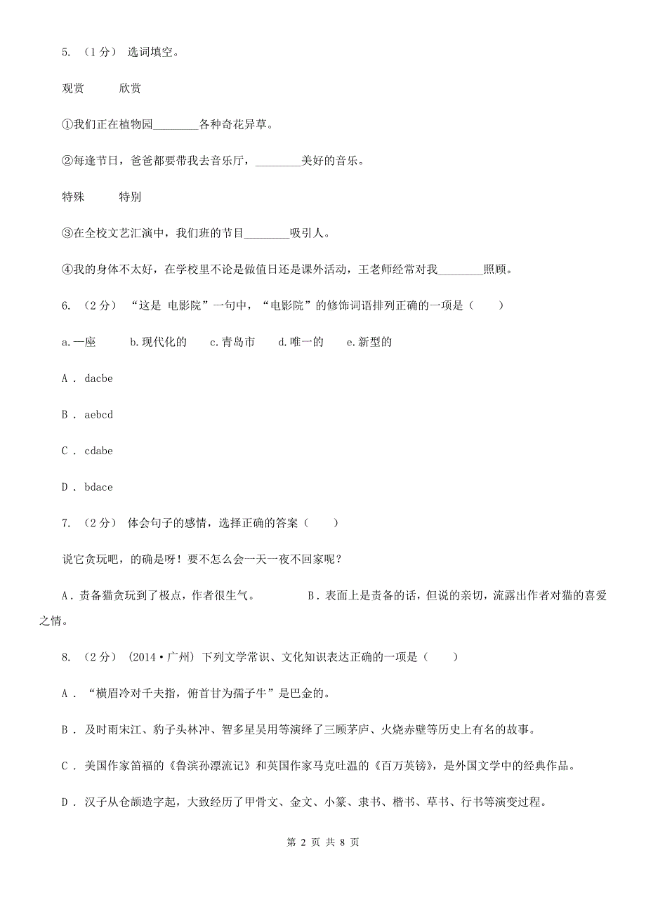 福建省漳州市2021年小升初语文期末试卷B卷.doc_第2页
