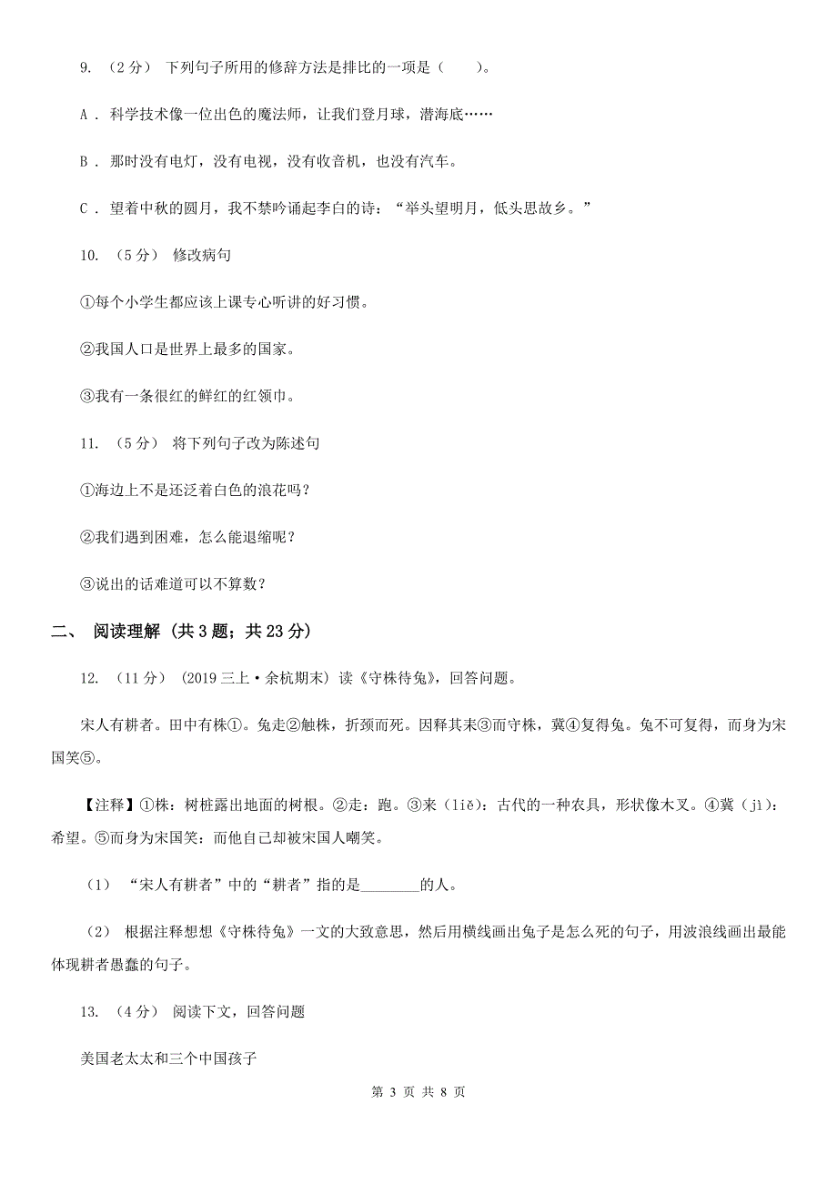 福建省漳州市2021年小升初语文期末试卷B卷.doc_第3页