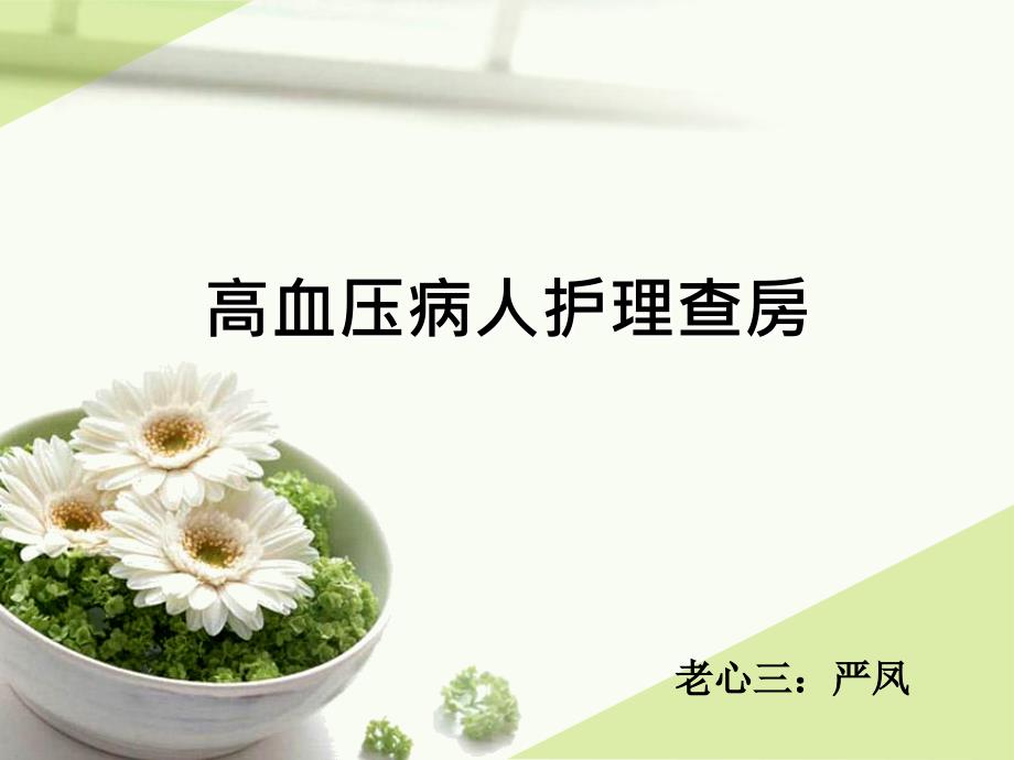 高血压病人护理查房.ppt_第1页