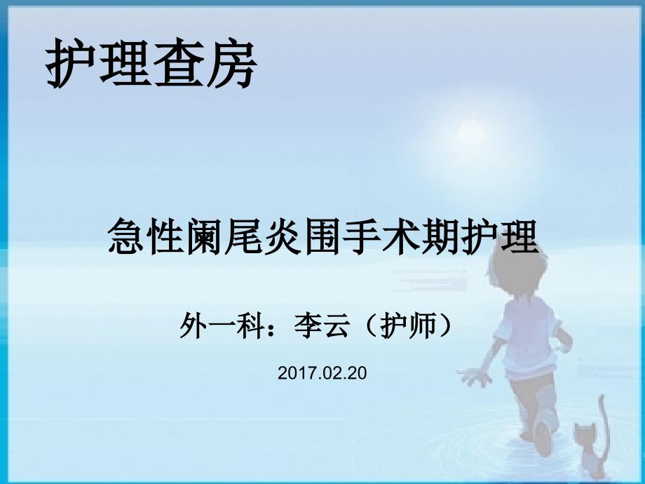 阑尾炎围手术期护理.ppt_第1页