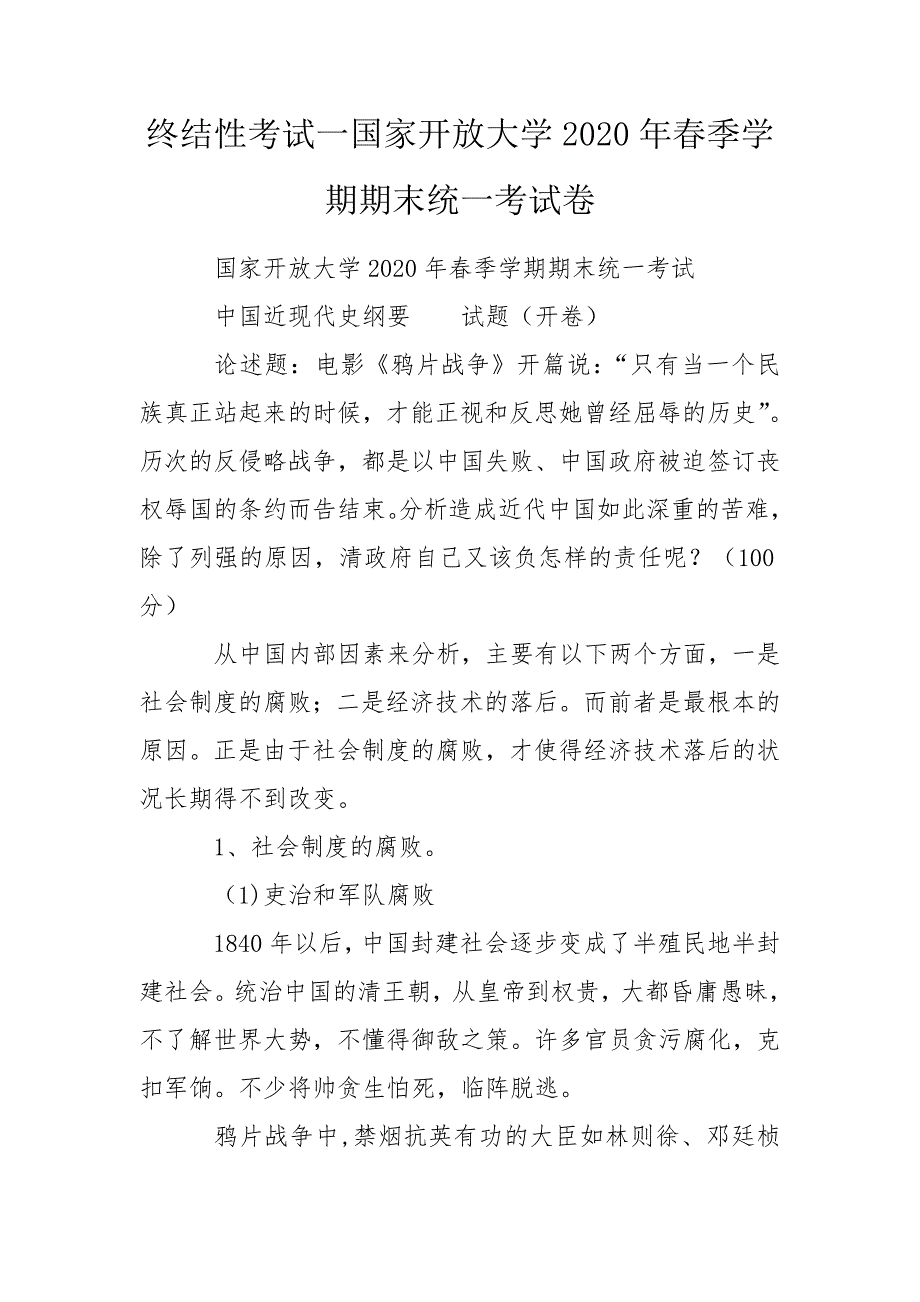 终结性考试一国家开放大学2020年季学期期末统一考试卷.doc_第1页