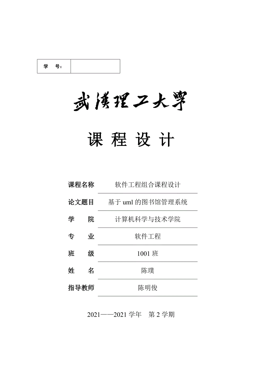 软件工程综合课程设计报告基于uml的图书馆管理系统.doc_第1页