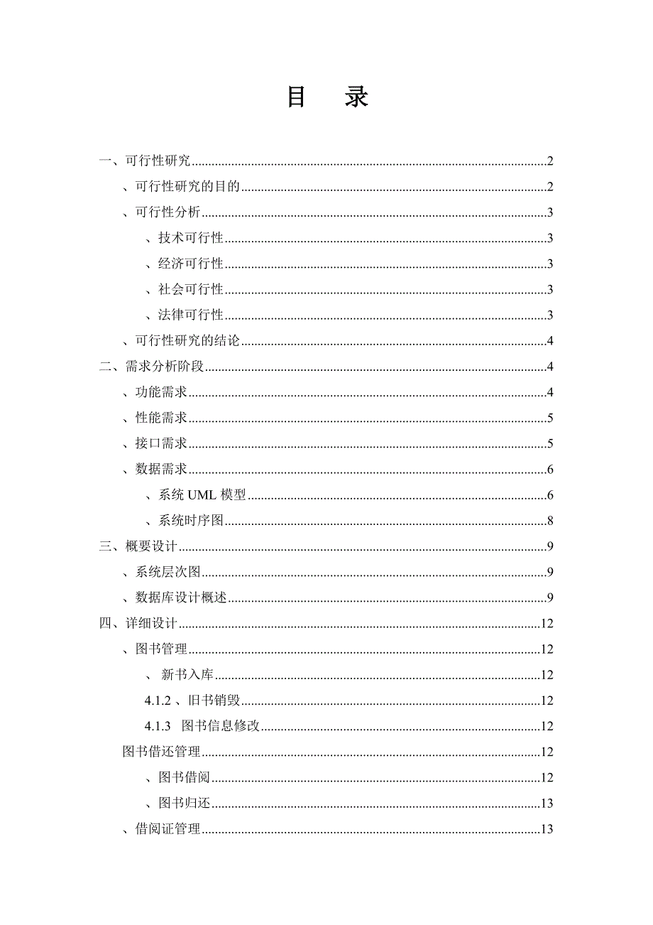 软件工程综合课程设计报告基于uml的图书馆管理系统.doc_第2页