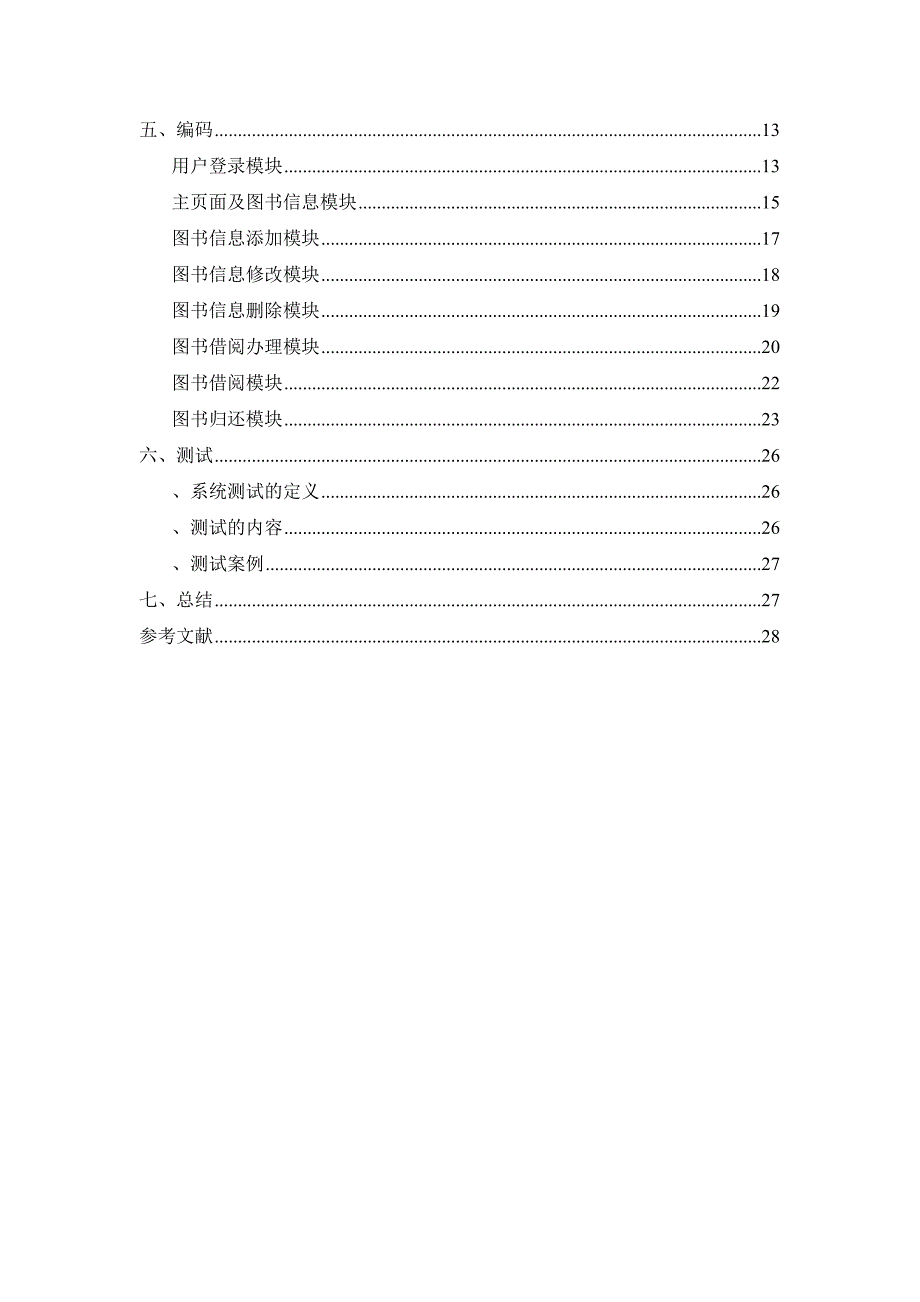 软件工程综合课程设计报告基于uml的图书馆管理系统.doc_第3页