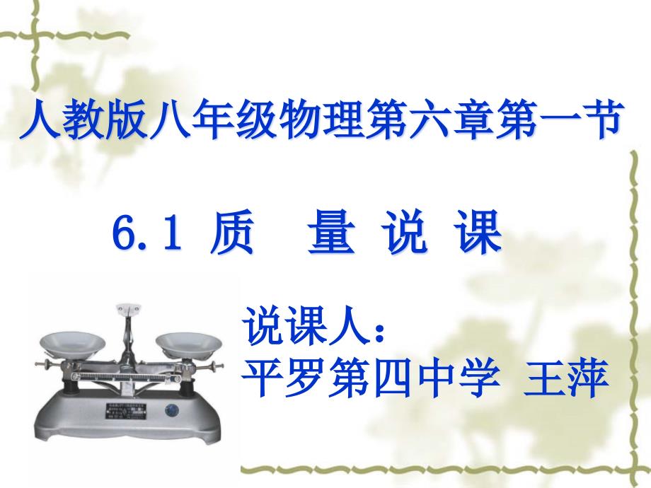 质量说课PPT课件.ppt_第1页