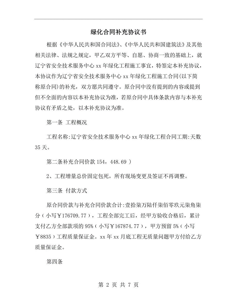 绿化合同补充协议书.doc_第2页