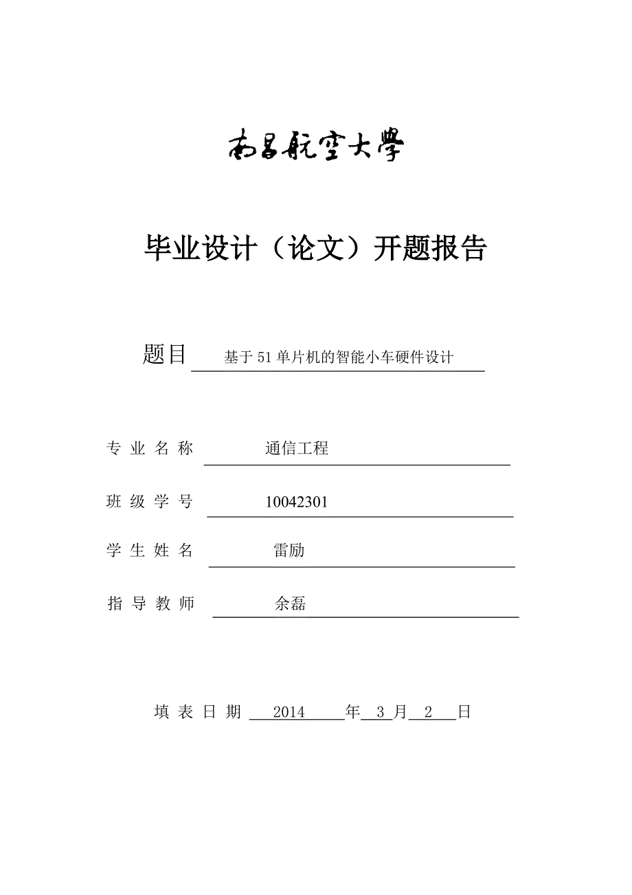 遥控避障小车开题报告.doc_第1页