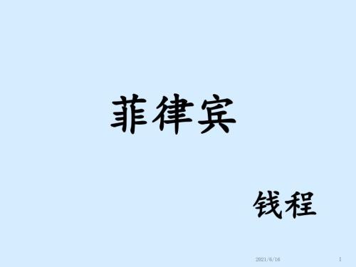 菲律宾文化介绍.ppt