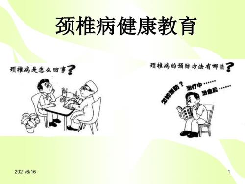 颈椎病的健康教育.ppt.ppt